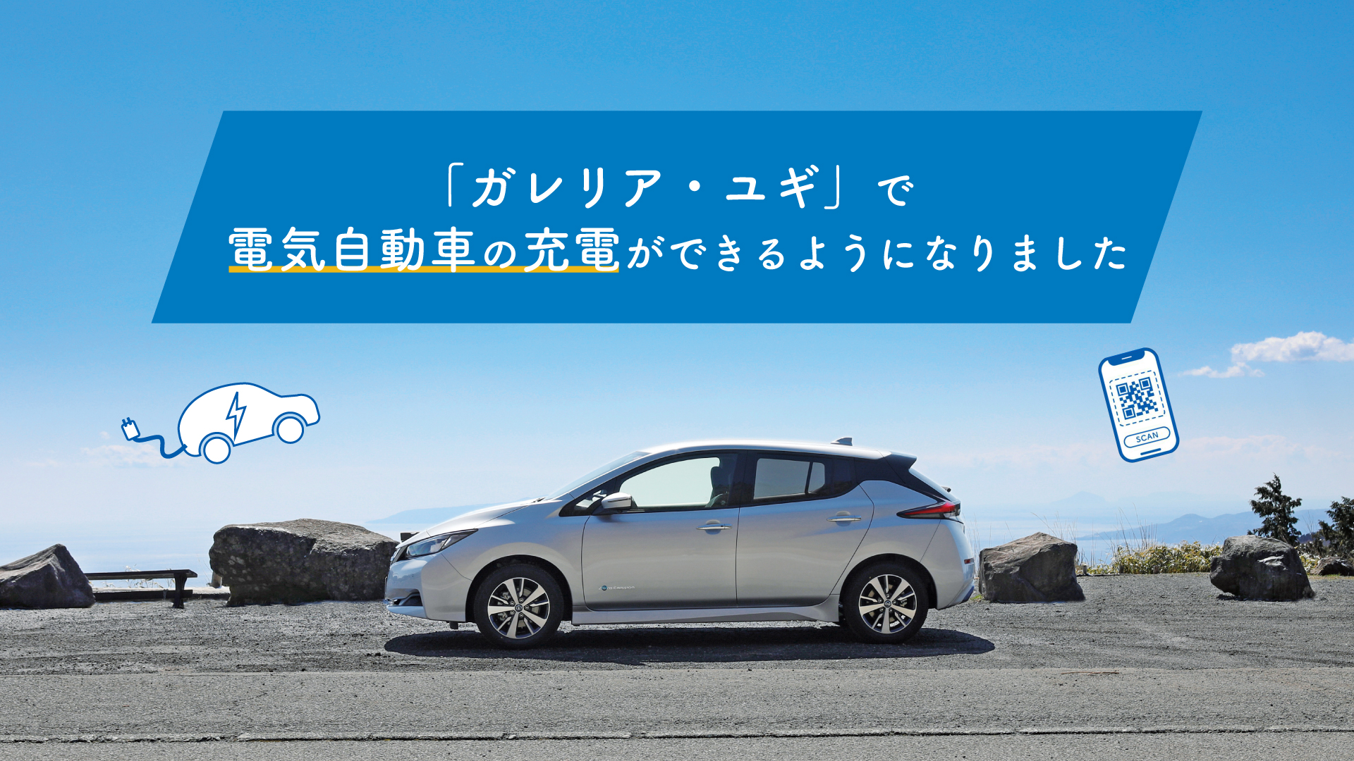 EV充電施設