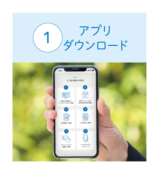 アプリダウンロード