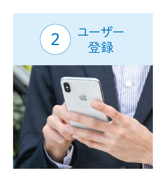 ユーザー登録