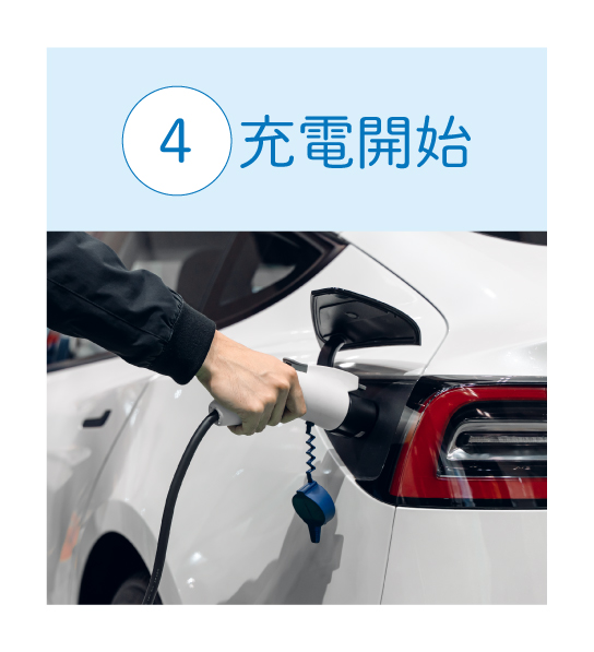 充電開始