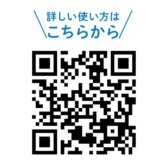 詳しい使い方はこちら