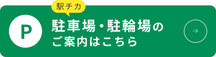 駅チカ 駐車場・駐輪場のご案内はこちら