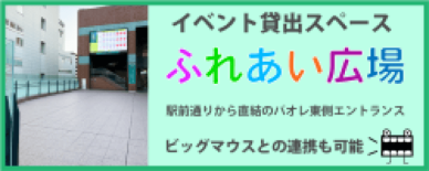 イベント貸出スペース ふれあい広場