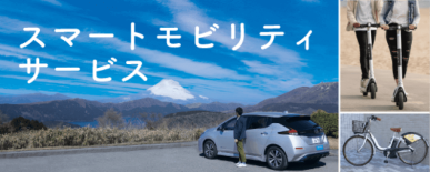 スマートモビリティサービス