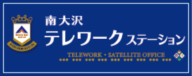 南大沢テレワークステーション