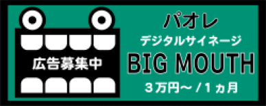 パレオデジタルサイネージ